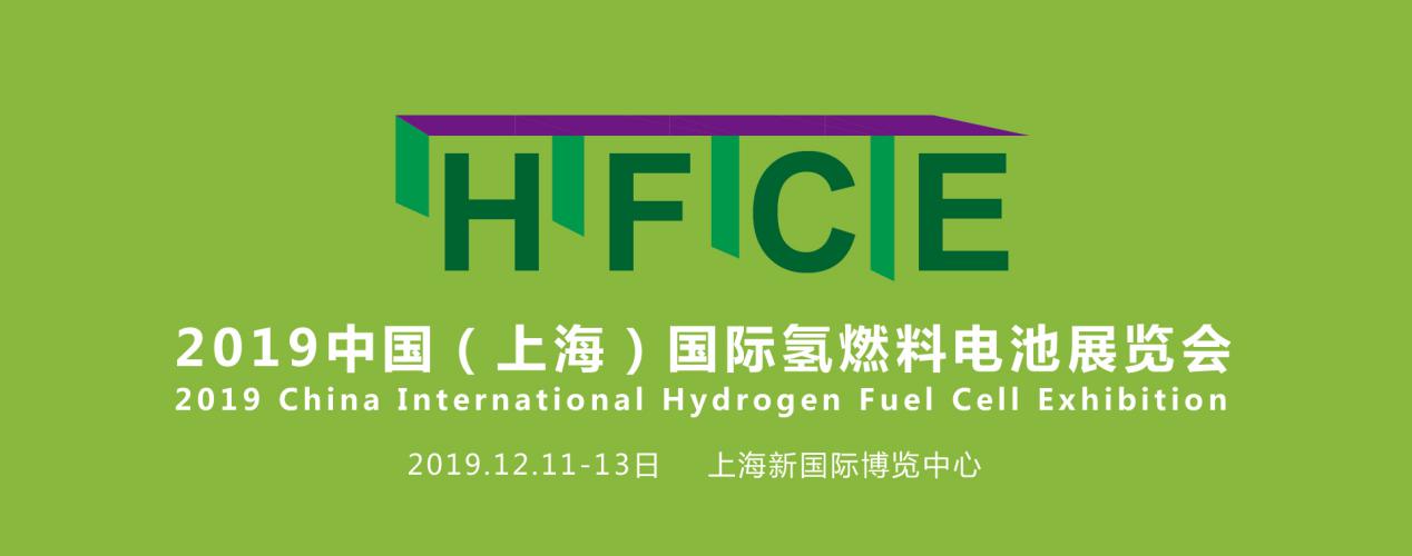 縱觀氫能，引領(lǐng)行業(yè)——HFCE 2019上海國(guó)際氫燃料電池展覽會(huì)盛大起航！