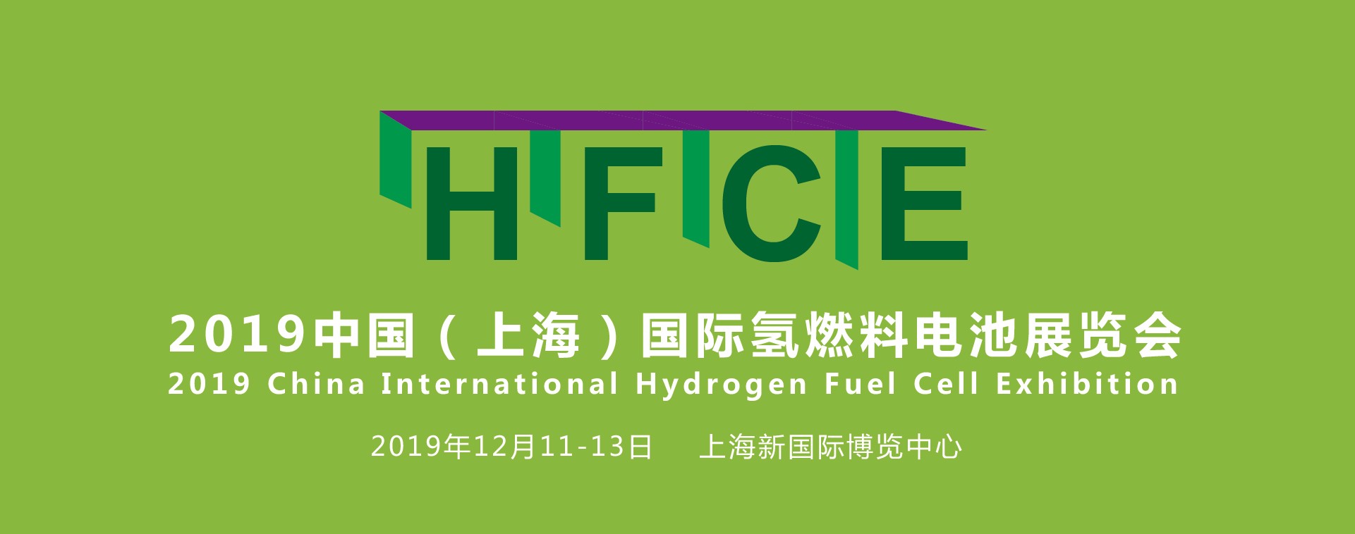 縱觀氫能，引領(lǐng)行業(yè)——HFCE 2019上海國(guó)際氫燃料電池展覽會(huì)盛大起航！