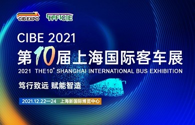 篤行致遠(yuǎn) 賦能智造 ——CIBE 2021 第十屆上海國(guó)際客車(chē)展火熱開(kāi)啟，預(yù)定展位搶先機(jī) !