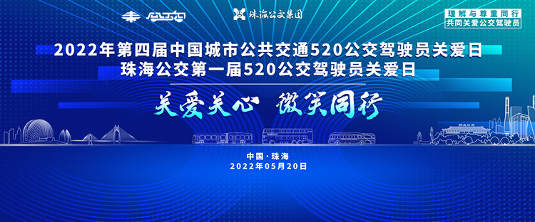 直播預(yù)告：“第四屆5.20全國公交駕駛員關(guān)愛日暨珠海公交首屆駕駛員關(guān)愛日”活動(dòng)現(xiàn)場直播(圖1)