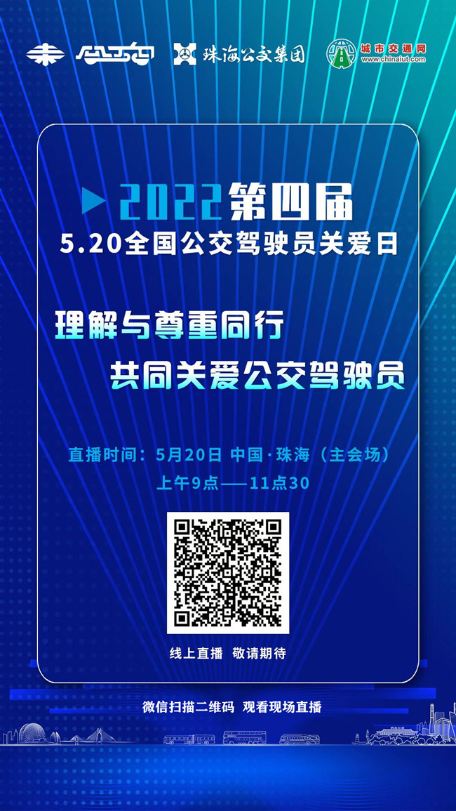 直播預(yù)告：“第四屆5.20全國公交駕駛員關(guān)愛日暨珠海公交首屆駕駛員關(guān)愛日”活動(dòng)現(xiàn)場直播(圖3)