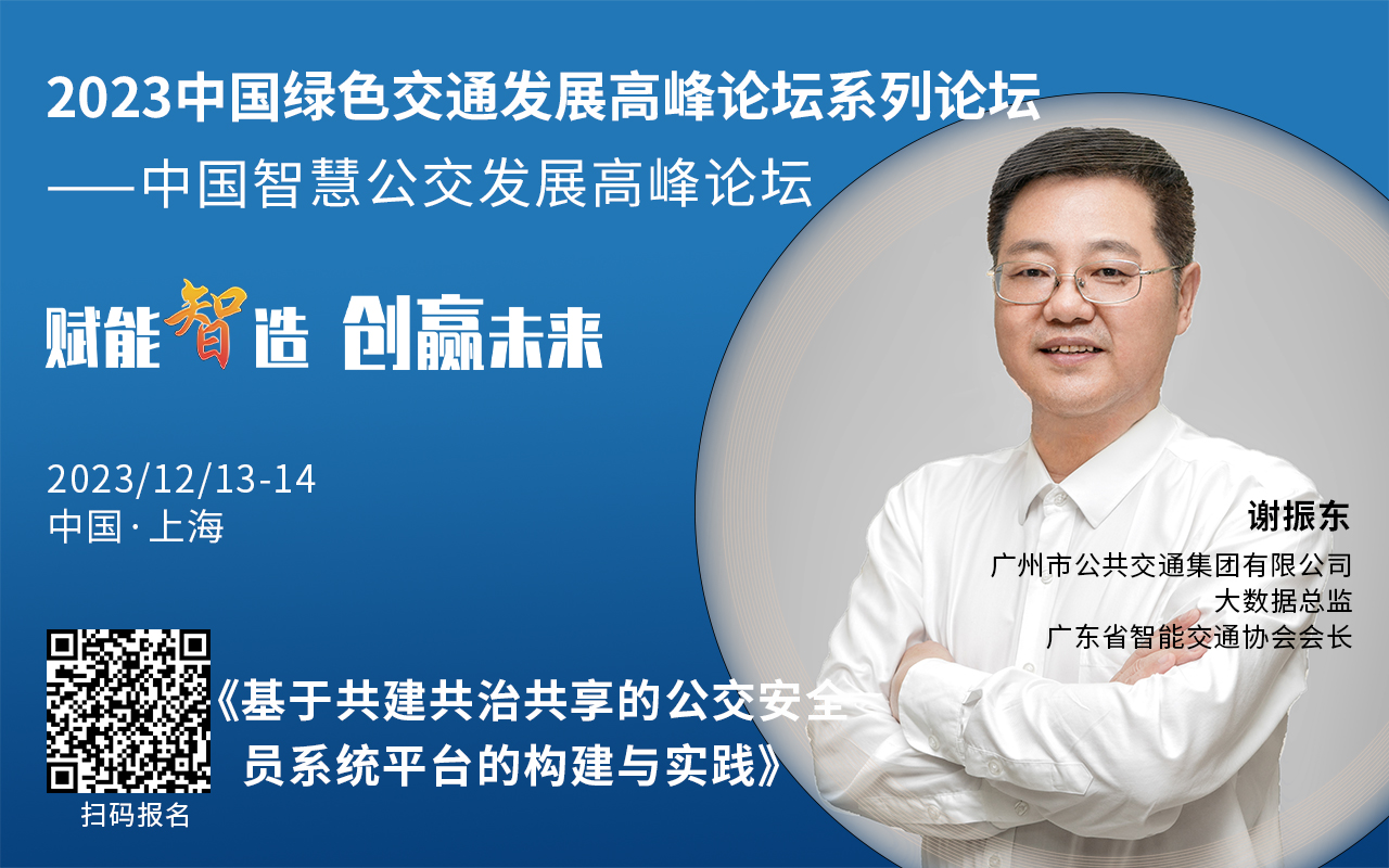 重磅！2023中國智慧公交發(fā)展高峰論壇受邀嘉賓陸續(xù)亮相！(圖1)