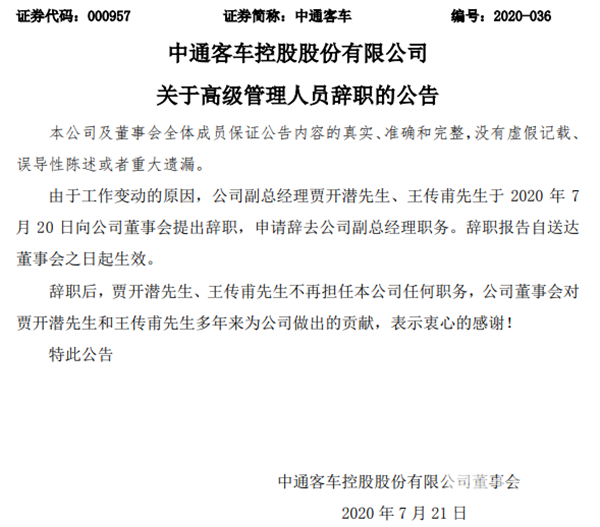 客車行業(yè)：中通客車發(fā)生重大人事變動(圖2)