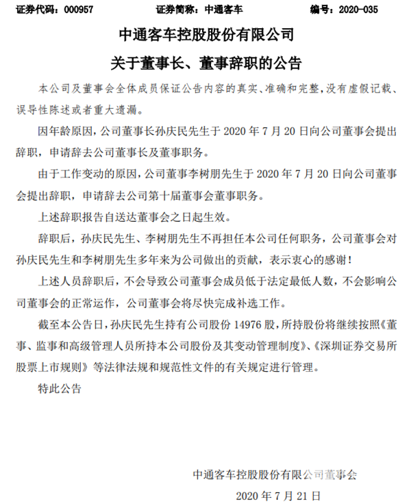 客車行業(yè)：中通客車發(fā)生重大人事變動(圖1)