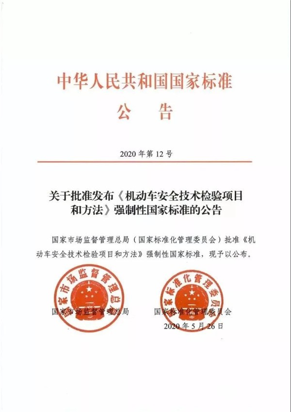 2021年1月1日起，機(jī)動車安全技術(shù)檢測將執(zhí)行新國標(biāo)(圖1)