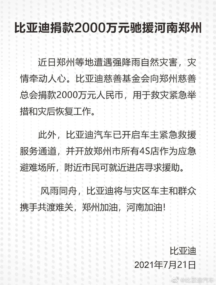 捐款超4億！比亞迪、吉利、蔚來(lái)等汽車行業(yè)相關(guān)企業(yè)馳援河南！(圖1)