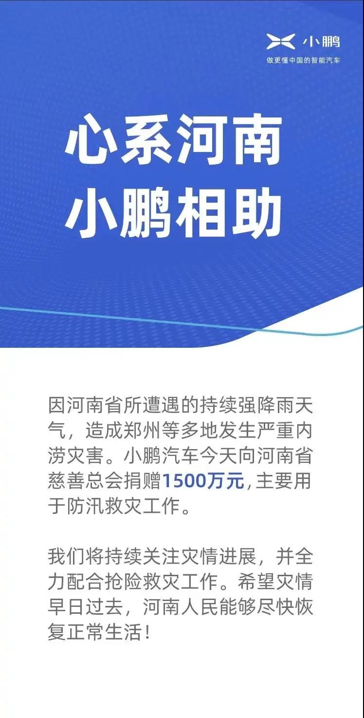 捐款超4億！比亞迪、吉利、蔚來(lái)等汽車行業(yè)相關(guān)企業(yè)馳援河南！(圖3)