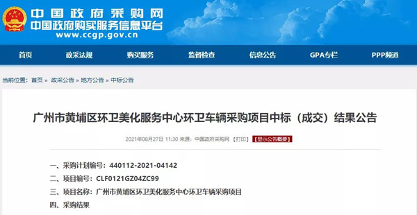 47輛氫能車、超3000萬元大單中標公示！廣州黃浦環(huán)衛(wèi)車輛大單花落誰家？(圖1)