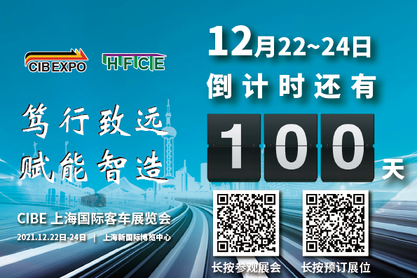 100天倒計時！2021第10屆中國（上海）國際客車展開幕在即，精彩不容錯過！(圖1)