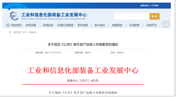 工信部發文！規范《公告》客車類產品準入申報要求(圖1)