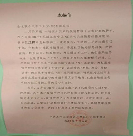 蘇州金龍客服支部黨員江鋒：助力社區抗疫獲表揚(圖1)